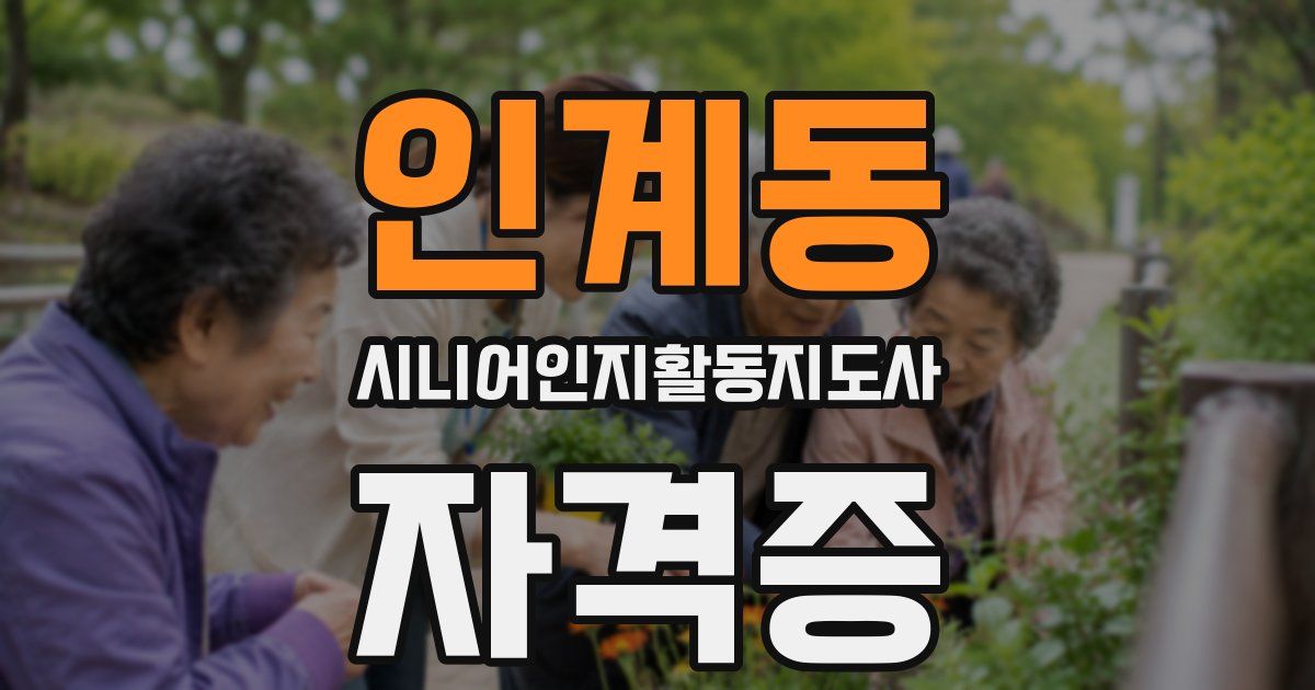 인계동 시니어인지활동지도사 자격증