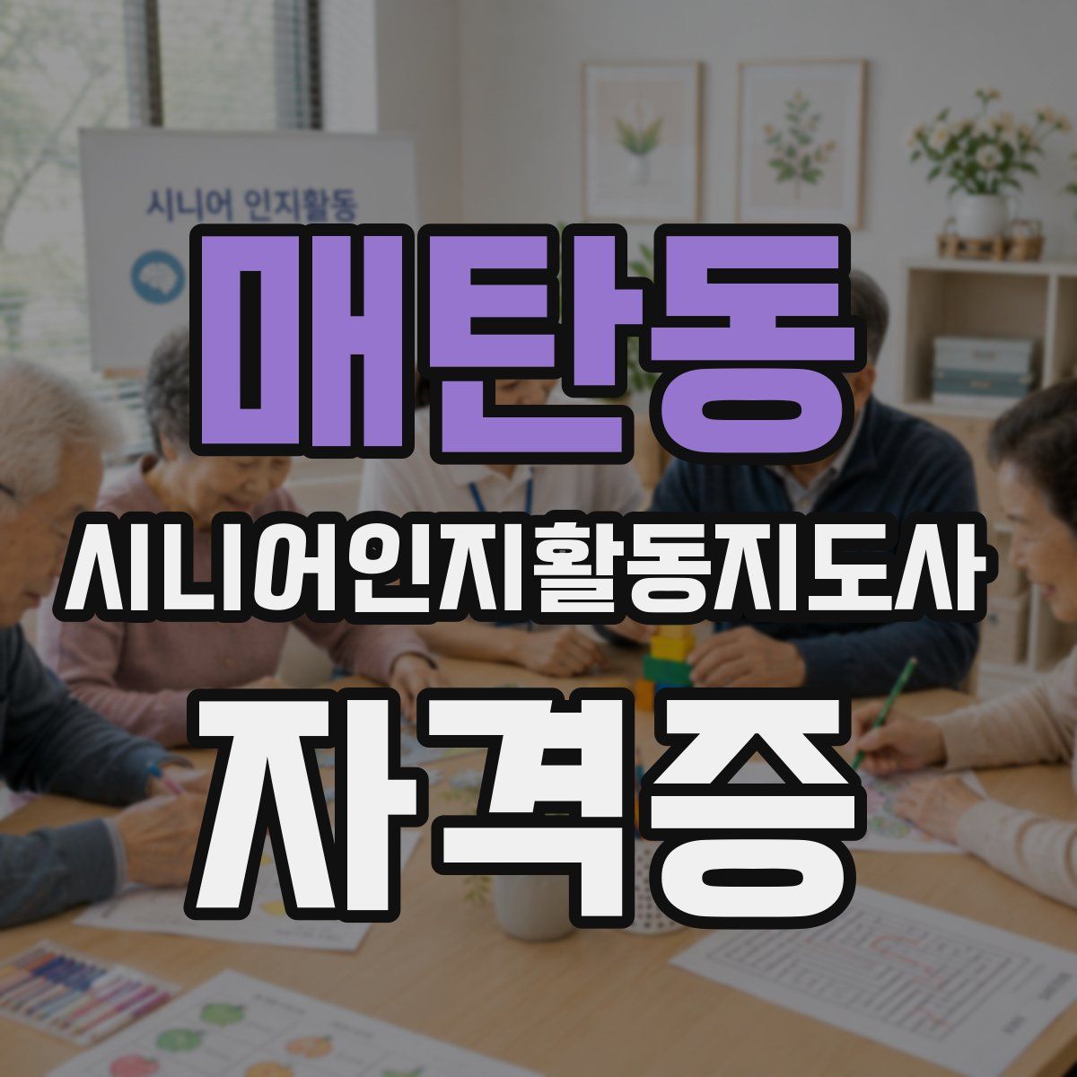 매탄동 시니어인지활동지도사 자격증