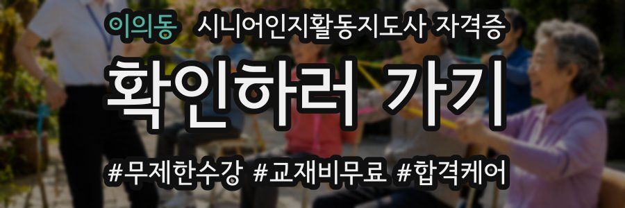 이의동 시니어인지활동지도사 자격증