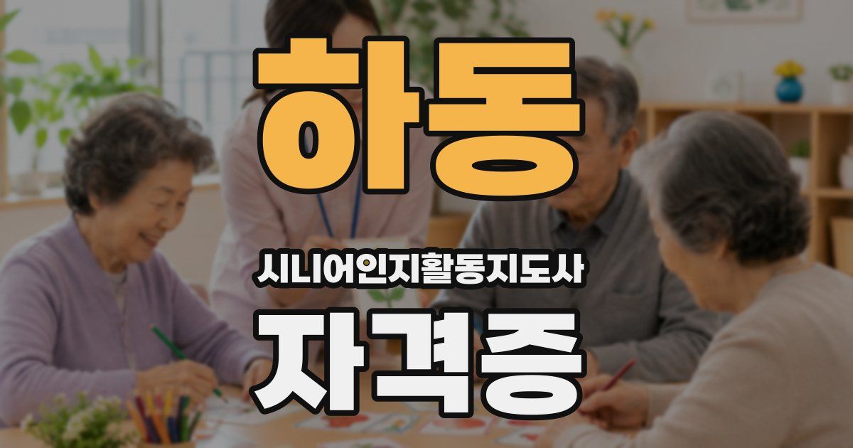 하동 시니어인지활동지도사 자격증