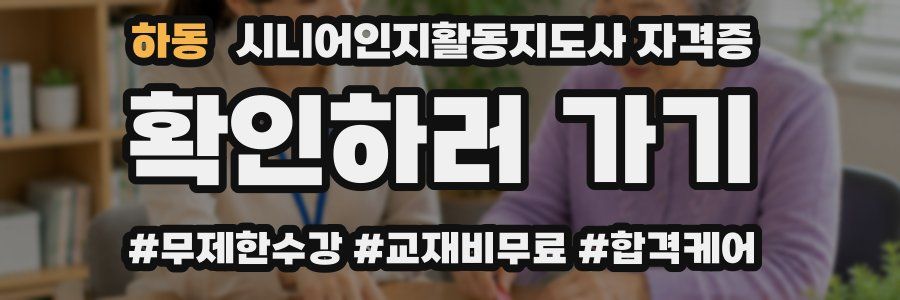 하동 시니어인지활동지도사 자격증