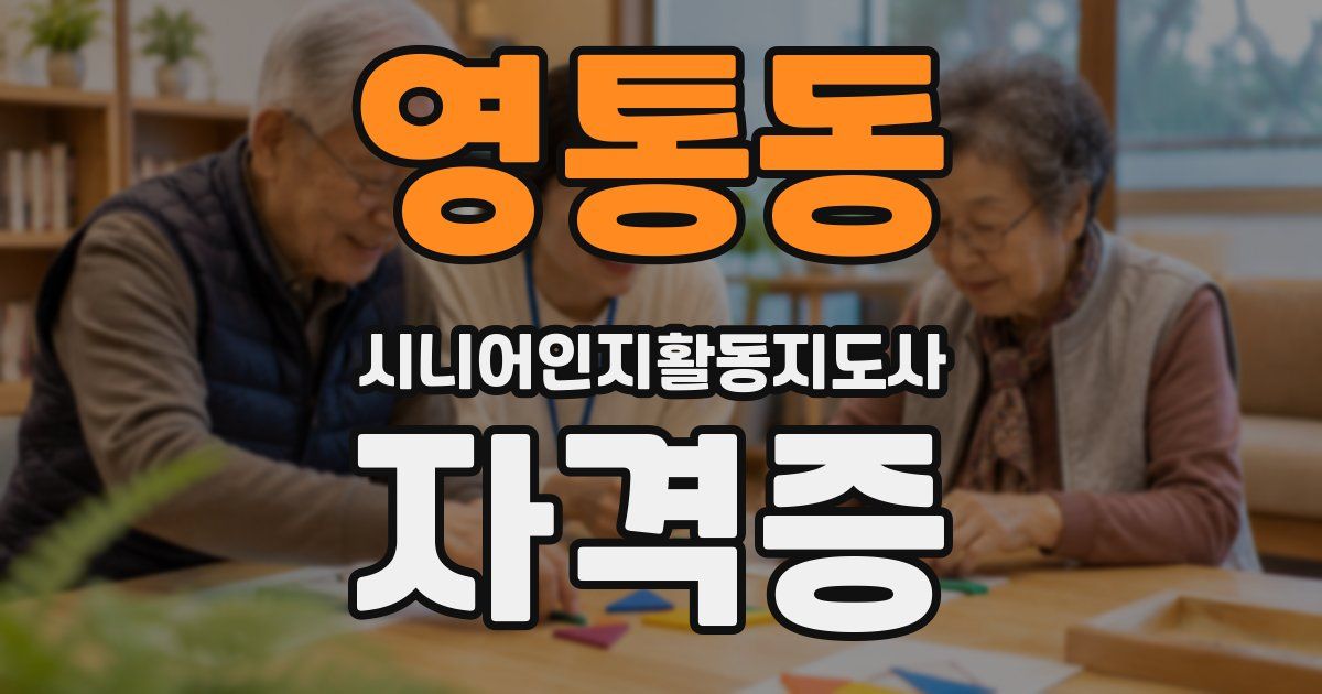 영통동 시니어인지활동지도사 자격증