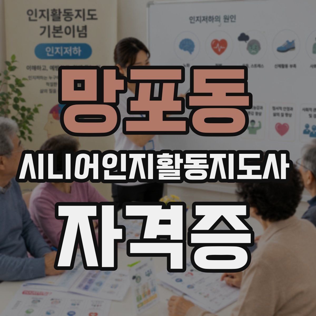 망포동 시니어인지활동지도사 자격증