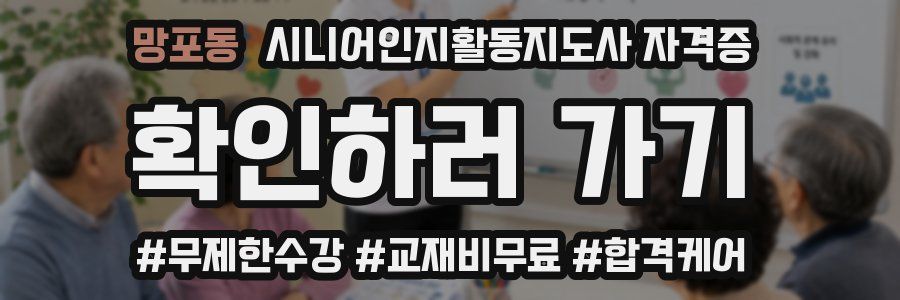 망포동 시니어인지활동지도사 자격증