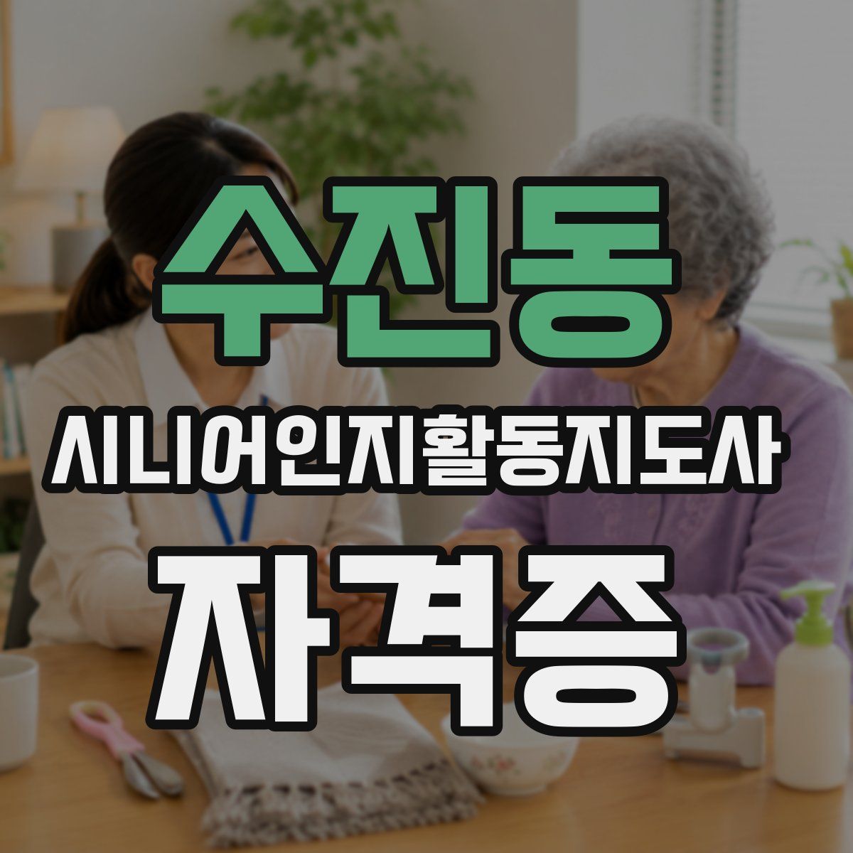 수진동 시니어인지활동지도사 자격증