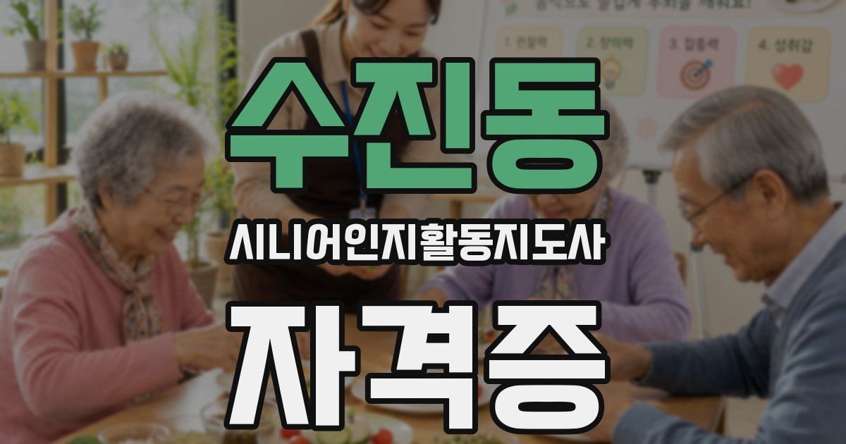 수진동 시니어인지활동지도사 자격증