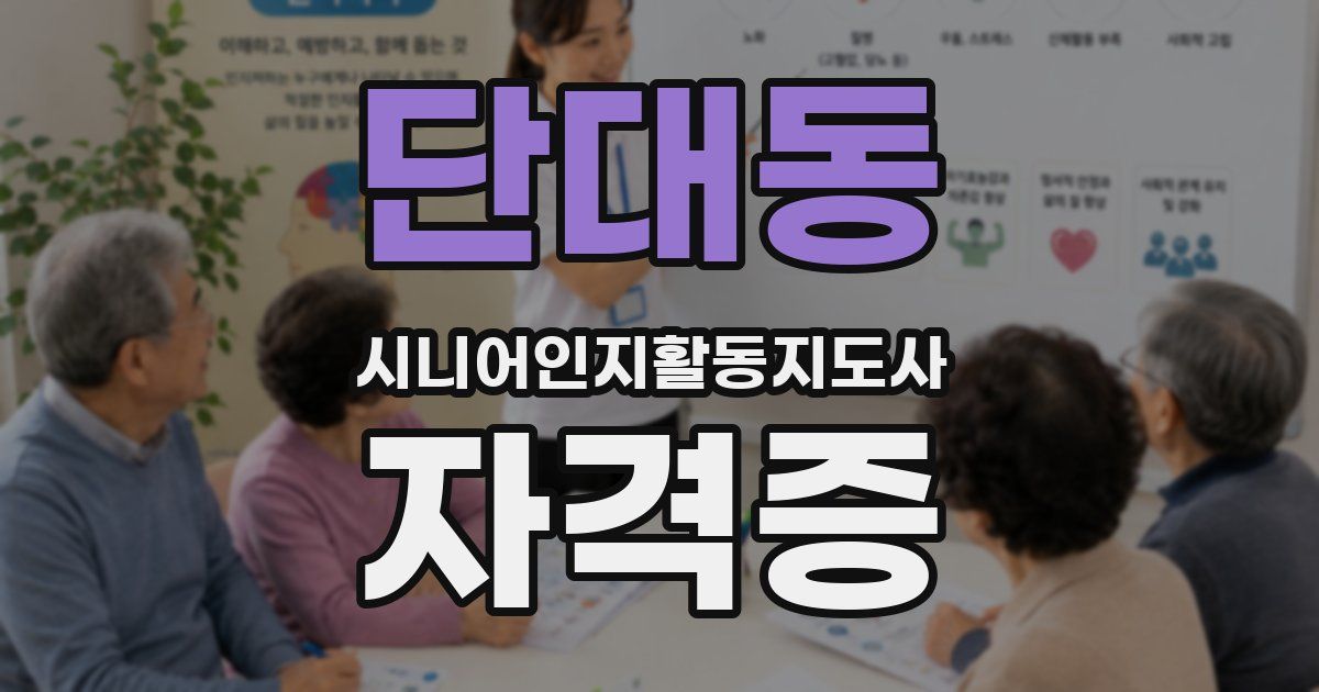 단대동 시니어인지활동지도사 자격증