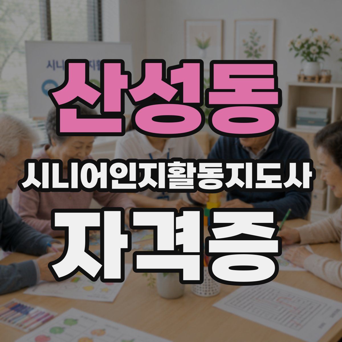 산성동 시니어인지활동지도사 자격증