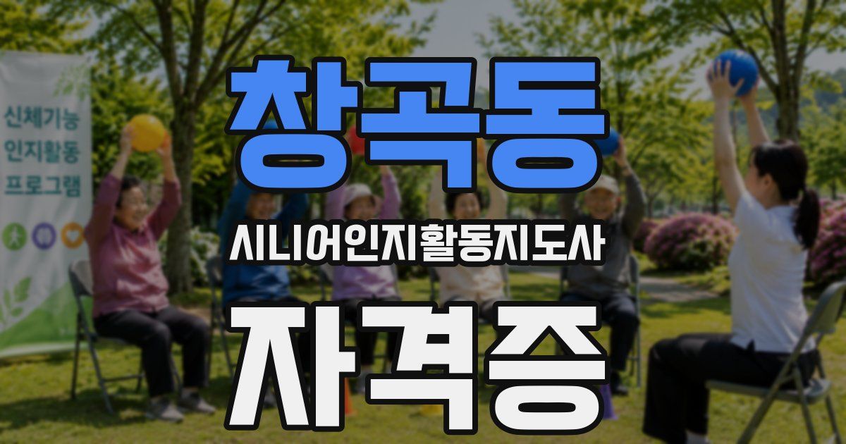 창곡동 시니어인지활동지도사 자격증