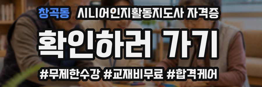 창곡동 시니어인지활동지도사 자격증