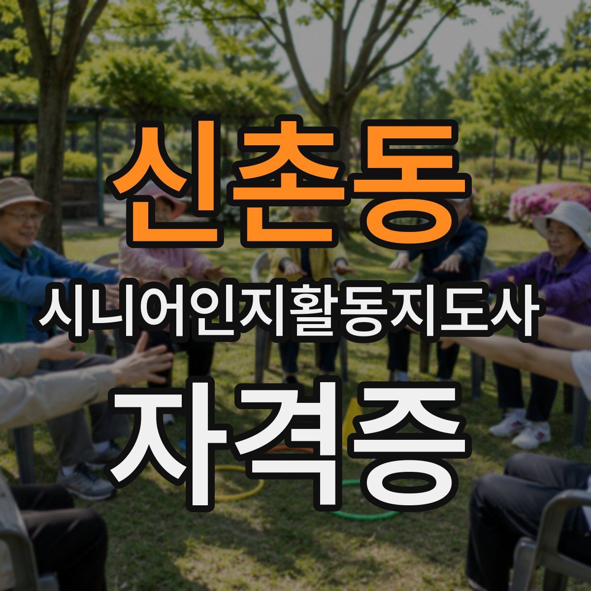 신촌동 시니어인지활동지도사 자격증