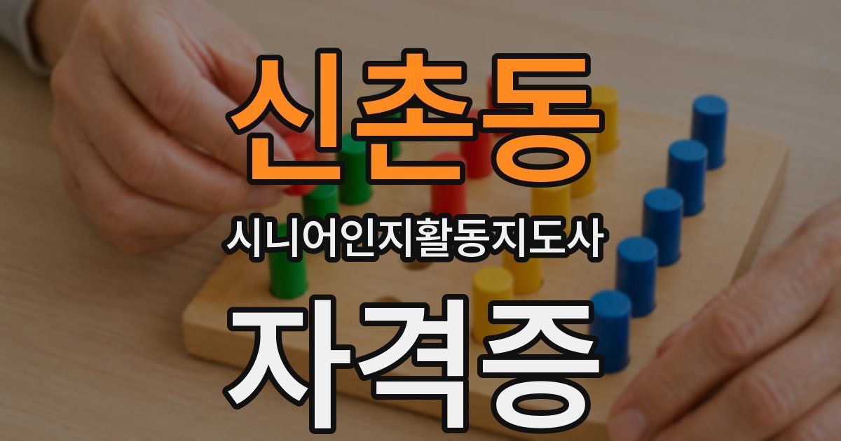 신촌동 시니어인지활동지도사 자격증