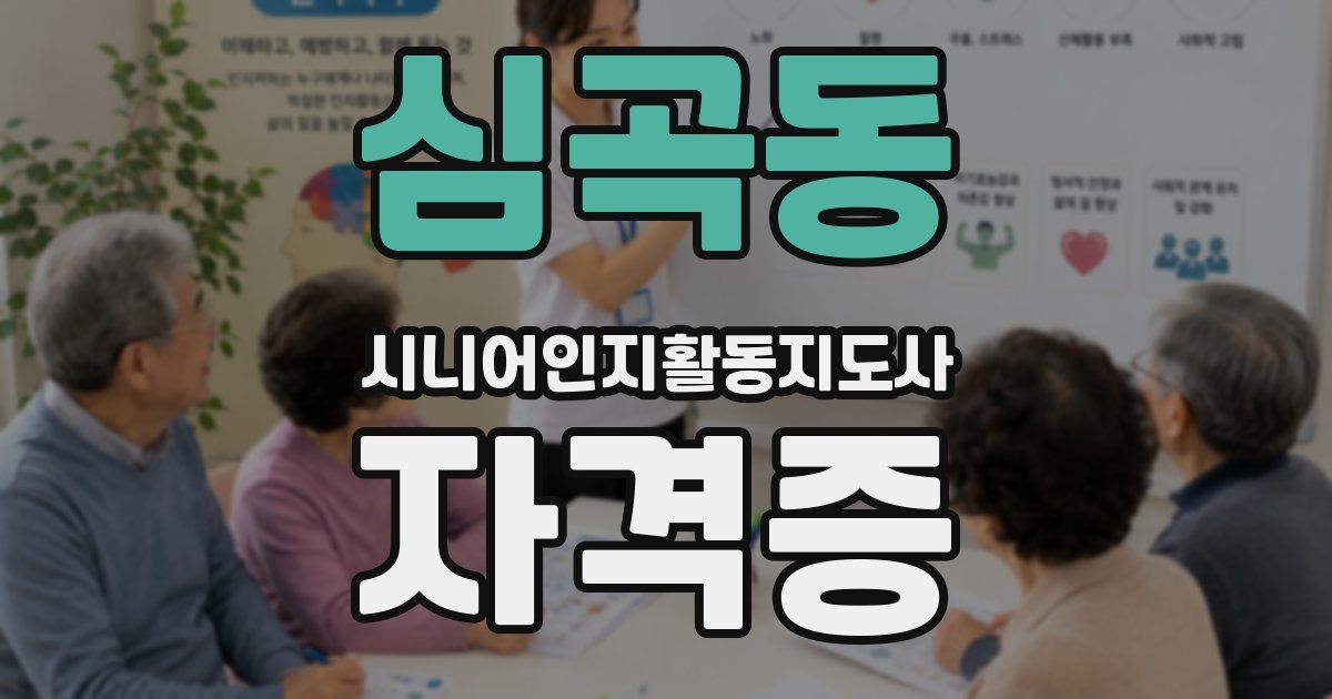 심곡동 시니어인지활동지도사 자격증