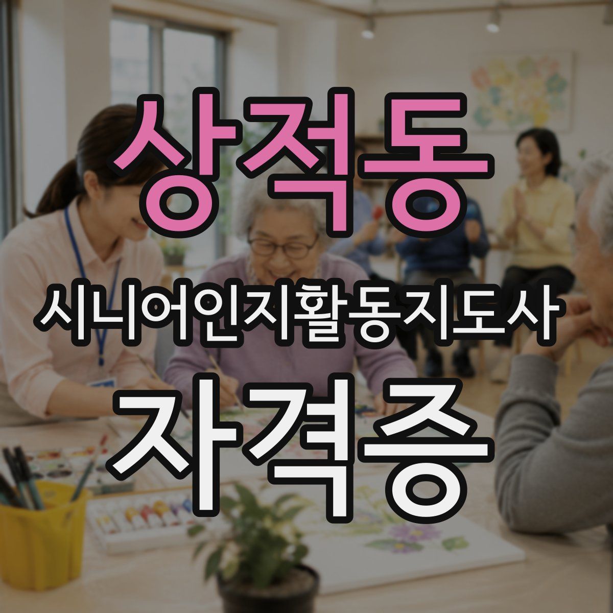 상적동 시니어인지활동지도사 자격증