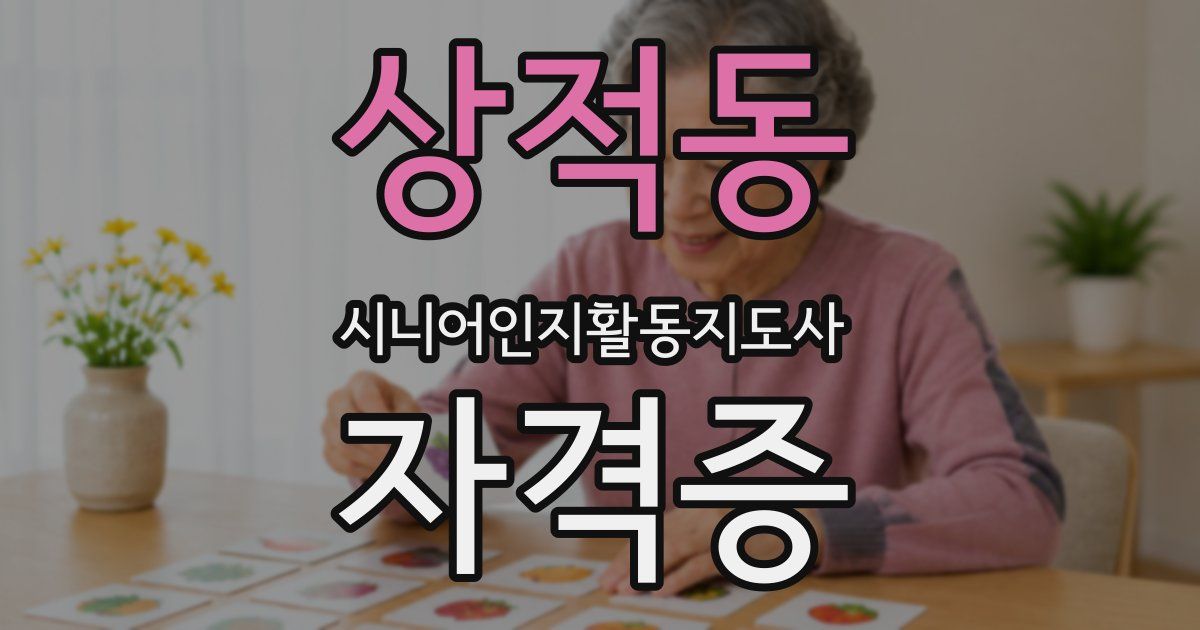 상적동 시니어인지활동지도사 자격증