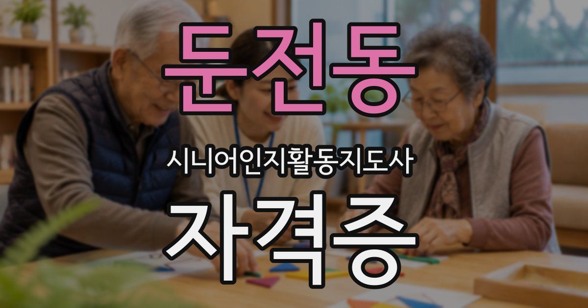 둔전동 시니어인지활동지도사 자격증