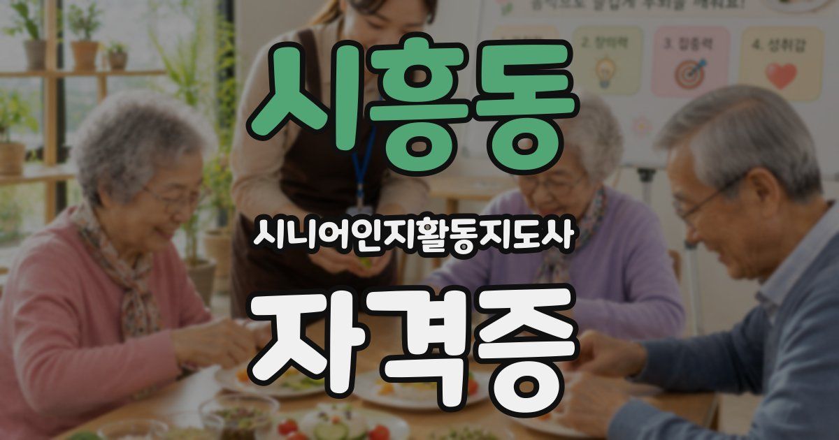 시흥동 시니어인지활동지도사 자격증