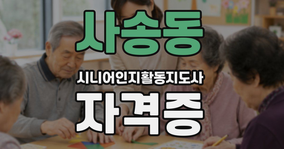 사송동 시니어인지활동지도사 자격증