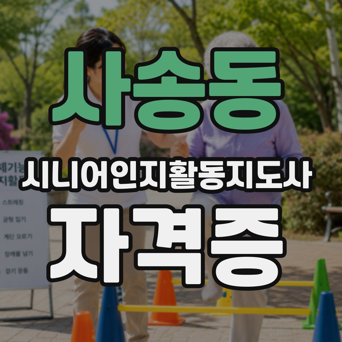 사송동 시니어인지활동지도사 자격증