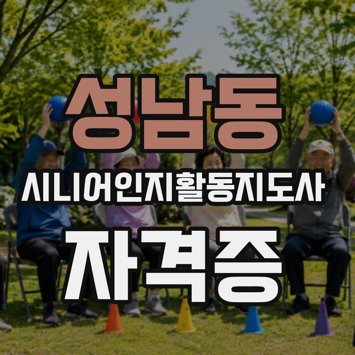 성남동 시니어인지활동지도사 자격증
