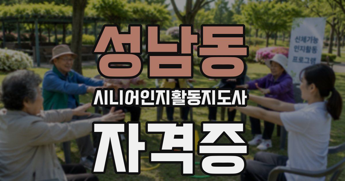 성남동 시니어인지활동지도사 자격증