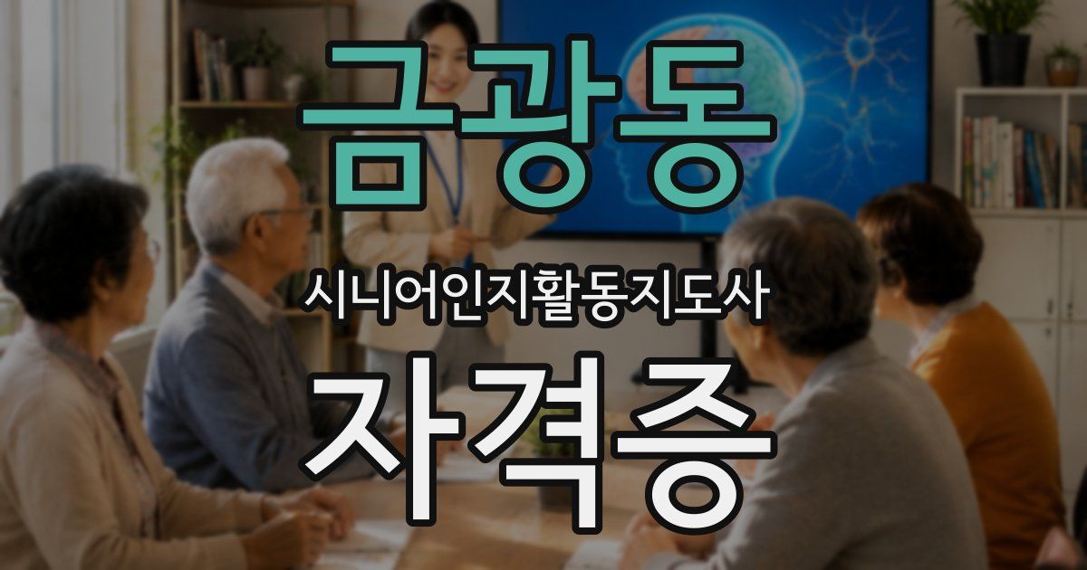 금광동 시니어인지활동지도사 자격증