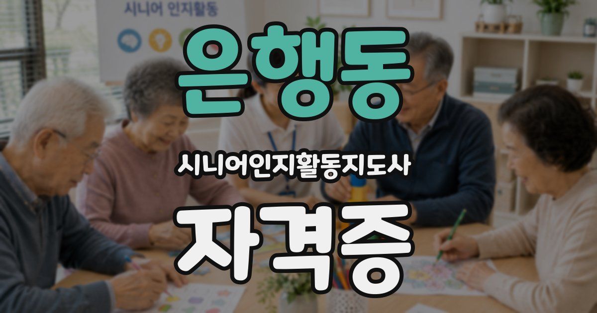 은행동 시니어인지활동지도사 자격증