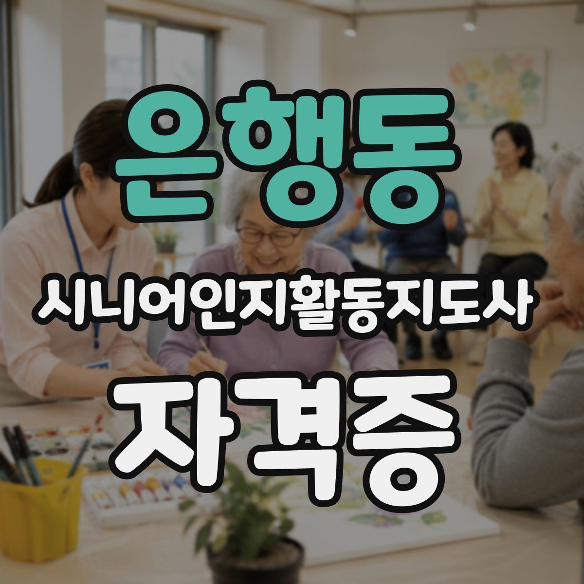 은행동 시니어인지활동지도사 자격증