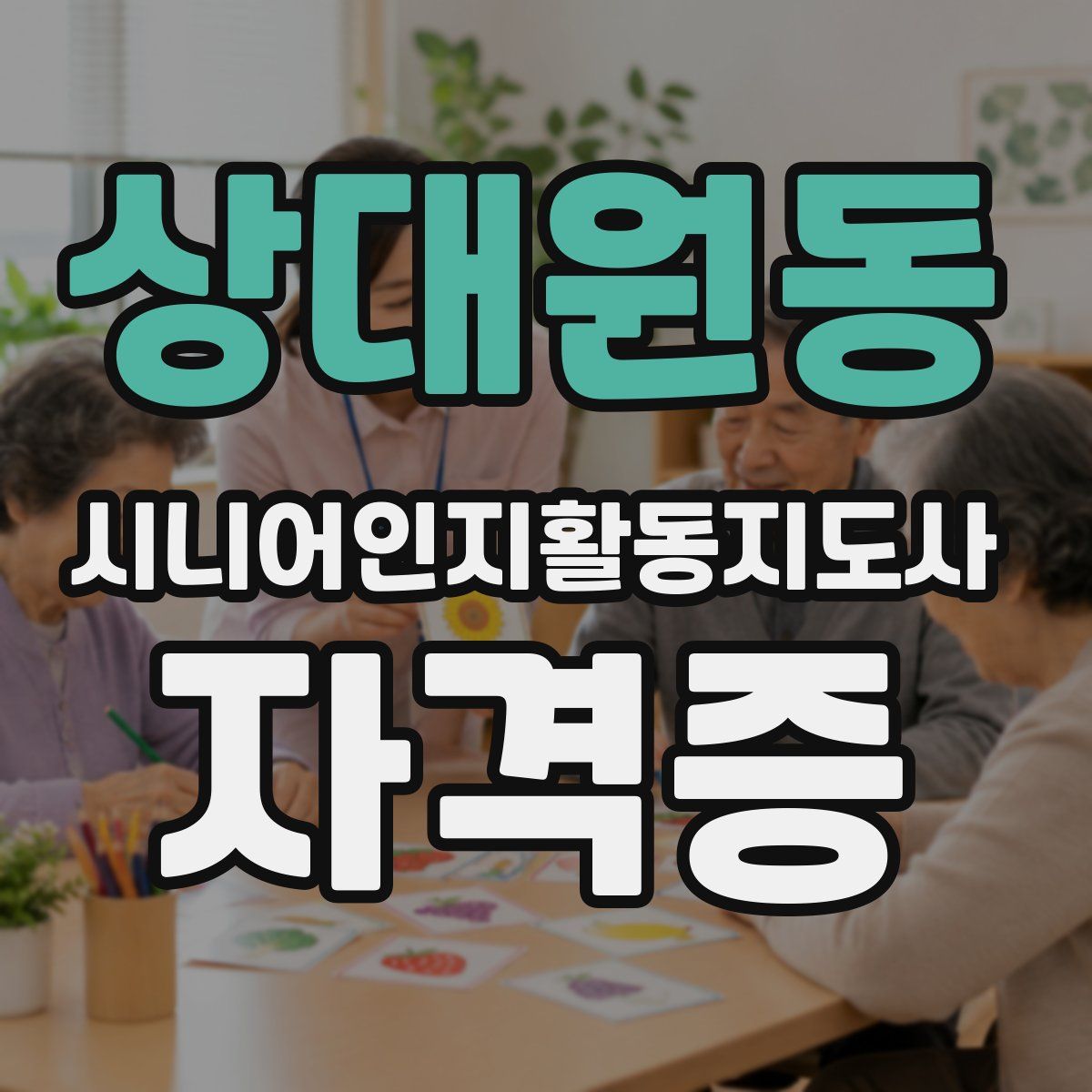 상대원동 시니어인지활동지도사 자격증