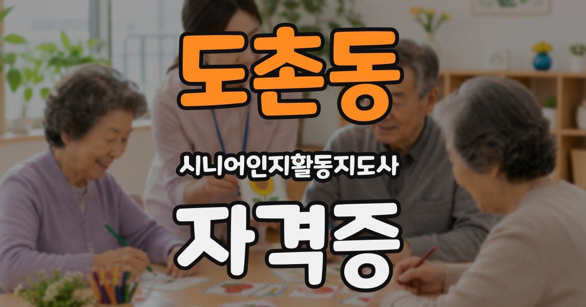 도촌동 시니어인지활동지도사 자격증