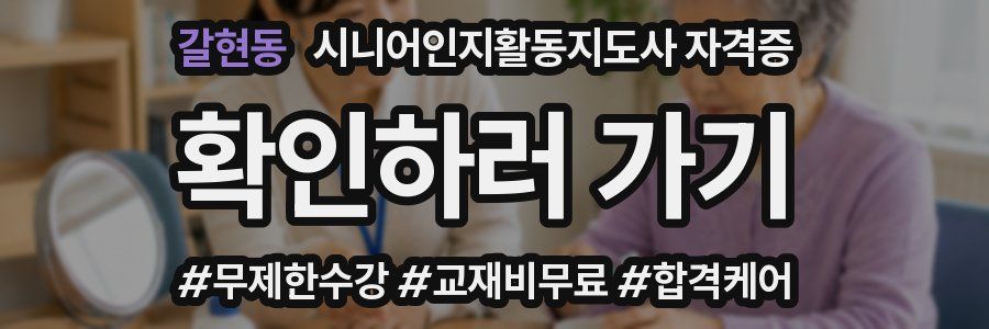 갈현동 시니어인지활동지도사 자격증