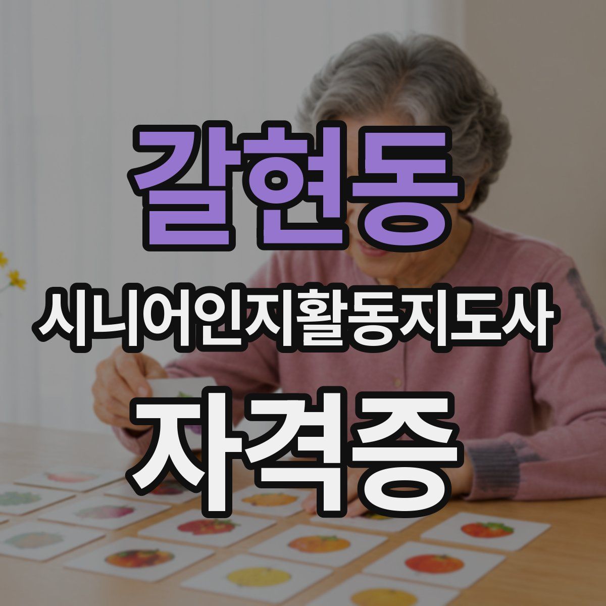 갈현동 시니어인지활동지도사 자격증