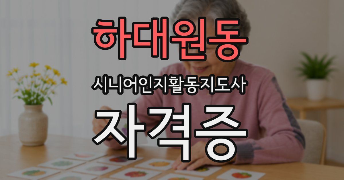 하대원동 시니어인지활동지도사 자격증