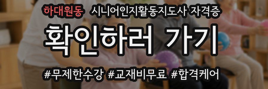하대원동 시니어인지활동지도사 자격증