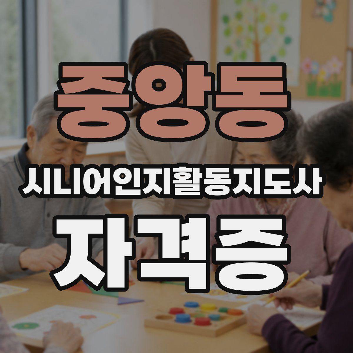 중앙동 시니어인지활동지도사 자격증