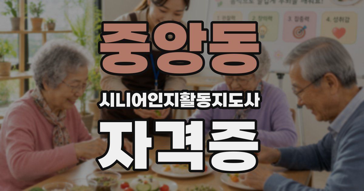 중앙동 시니어인지활동지도사 자격증