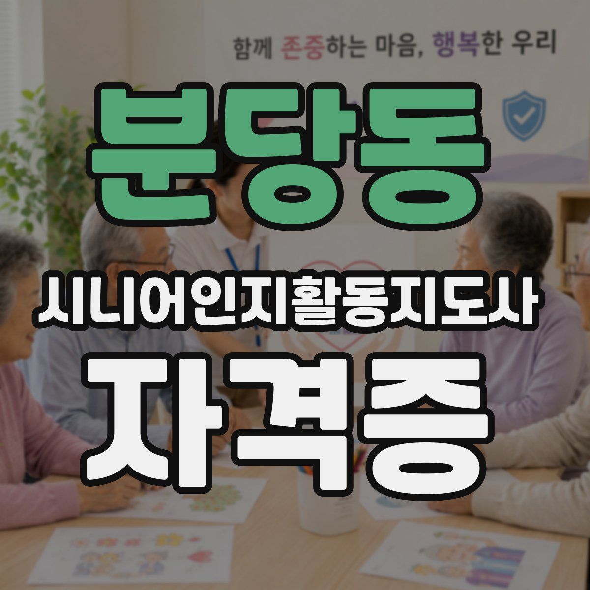 분당동 시니어인지활동지도사 자격증