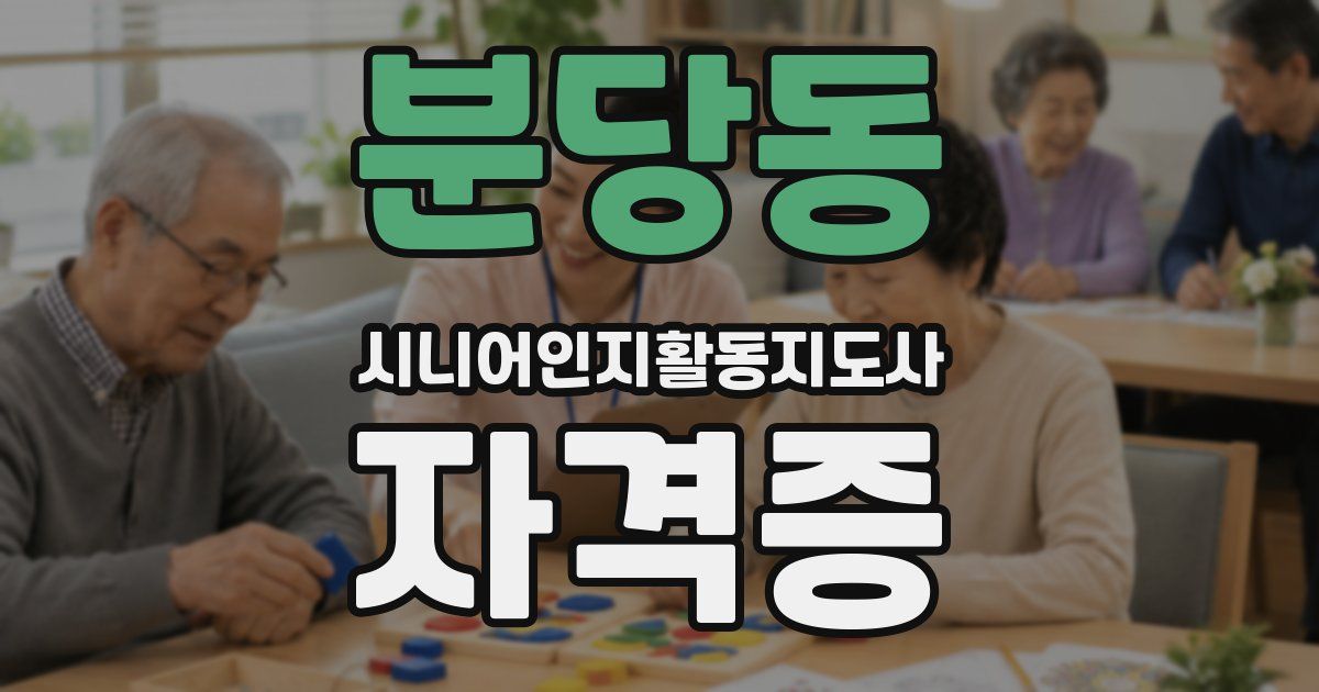 분당동 시니어인지활동지도사 자격증
