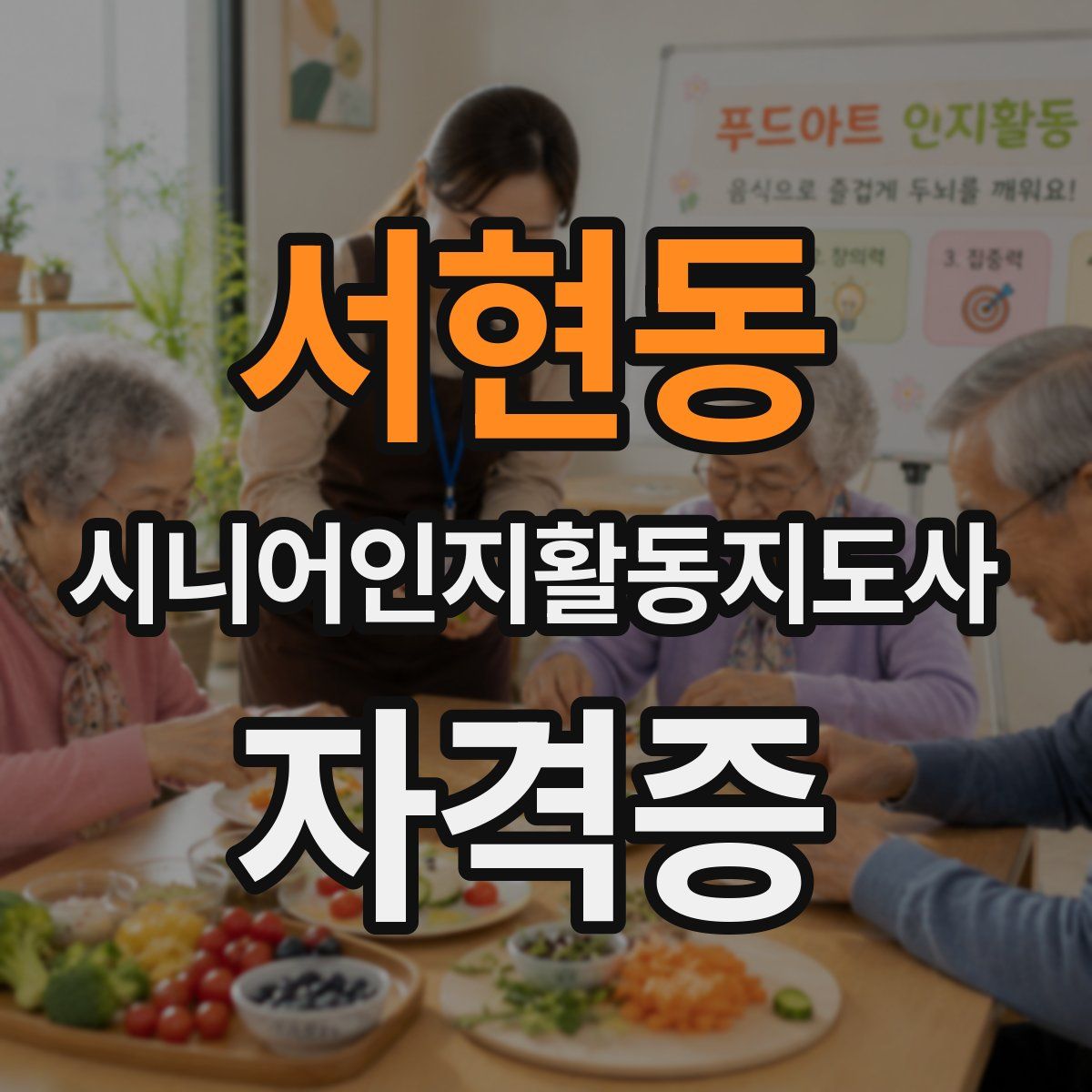 서현동 시니어인지활동지도사 자격증