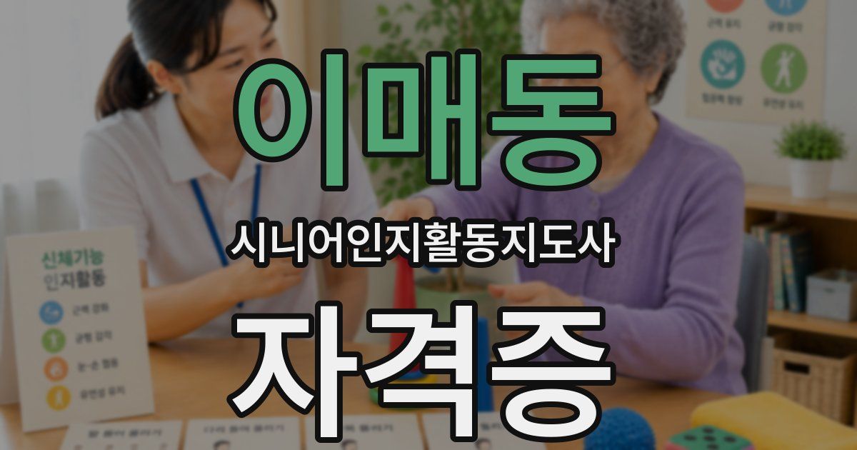 이매동 시니어인지활동지도사 자격증