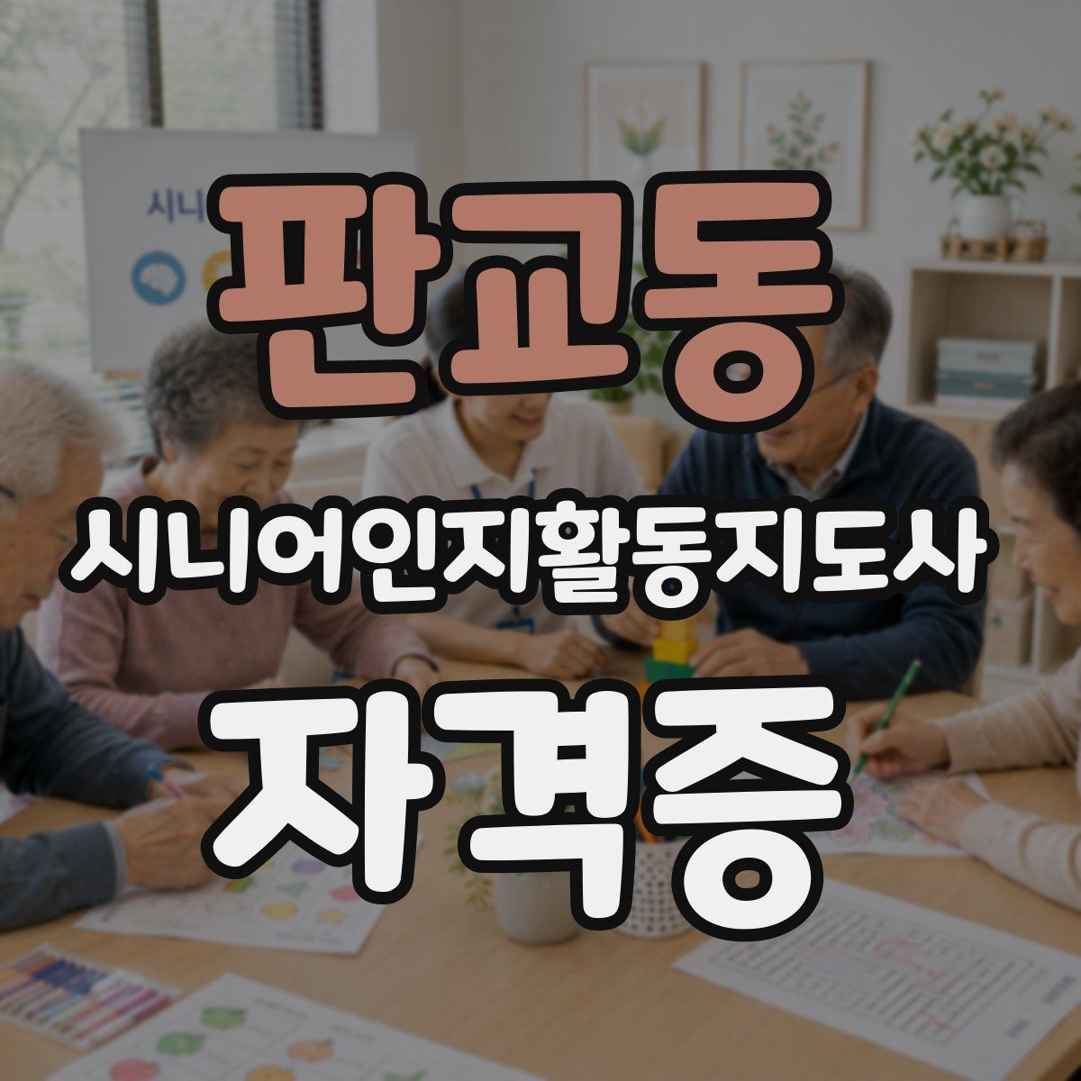 판교동 시니어인지활동지도사 자격증