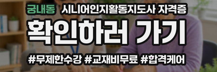 궁내동 시니어인지활동지도사 자격증
