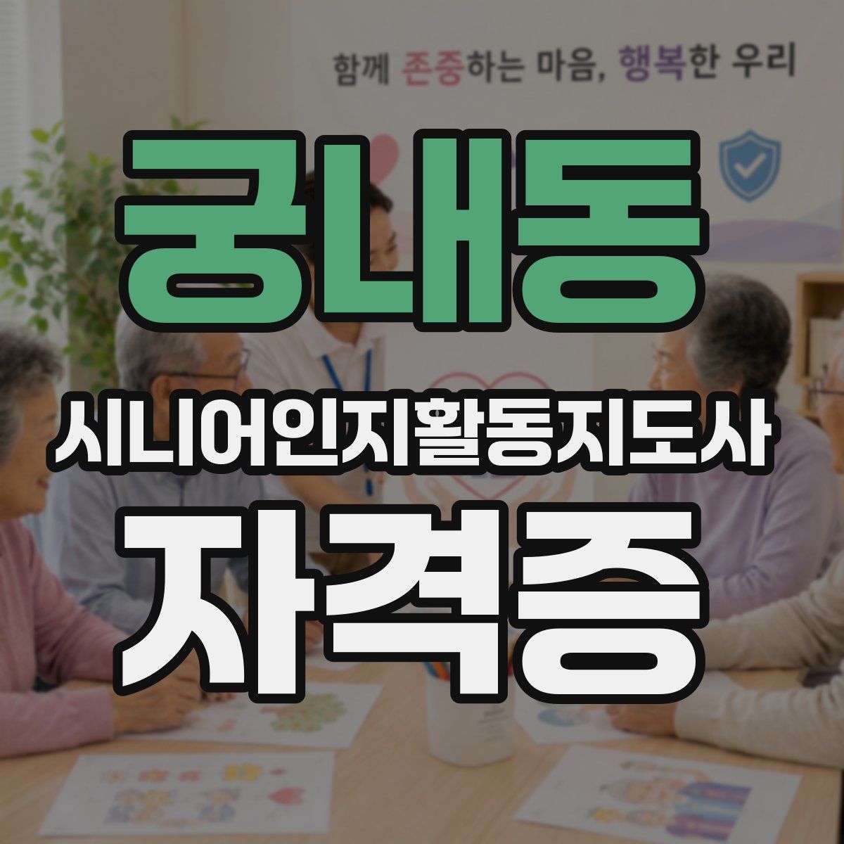 궁내동 시니어인지활동지도사 자격증