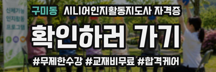 구미동 시니어인지활동지도사 자격증