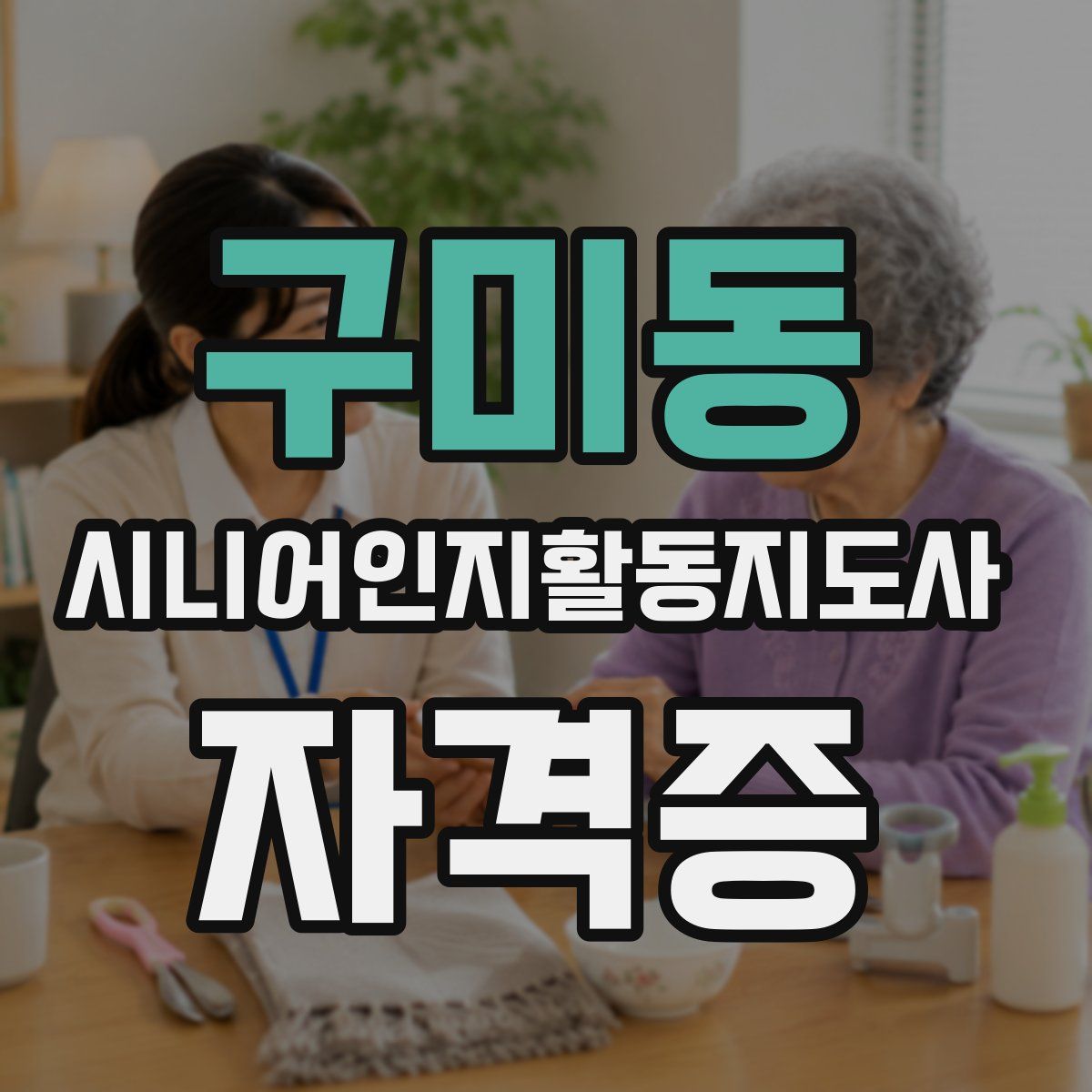 구미동 시니어인지활동지도사 자격증