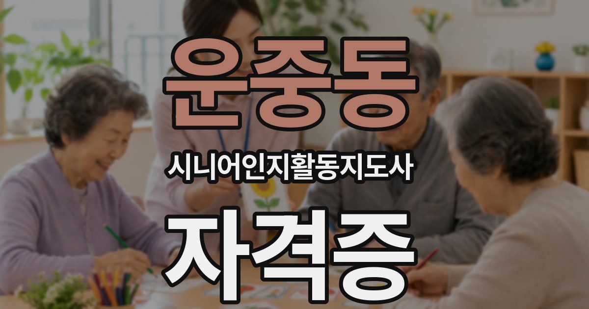 운중동 시니어인지활동지도사 자격증