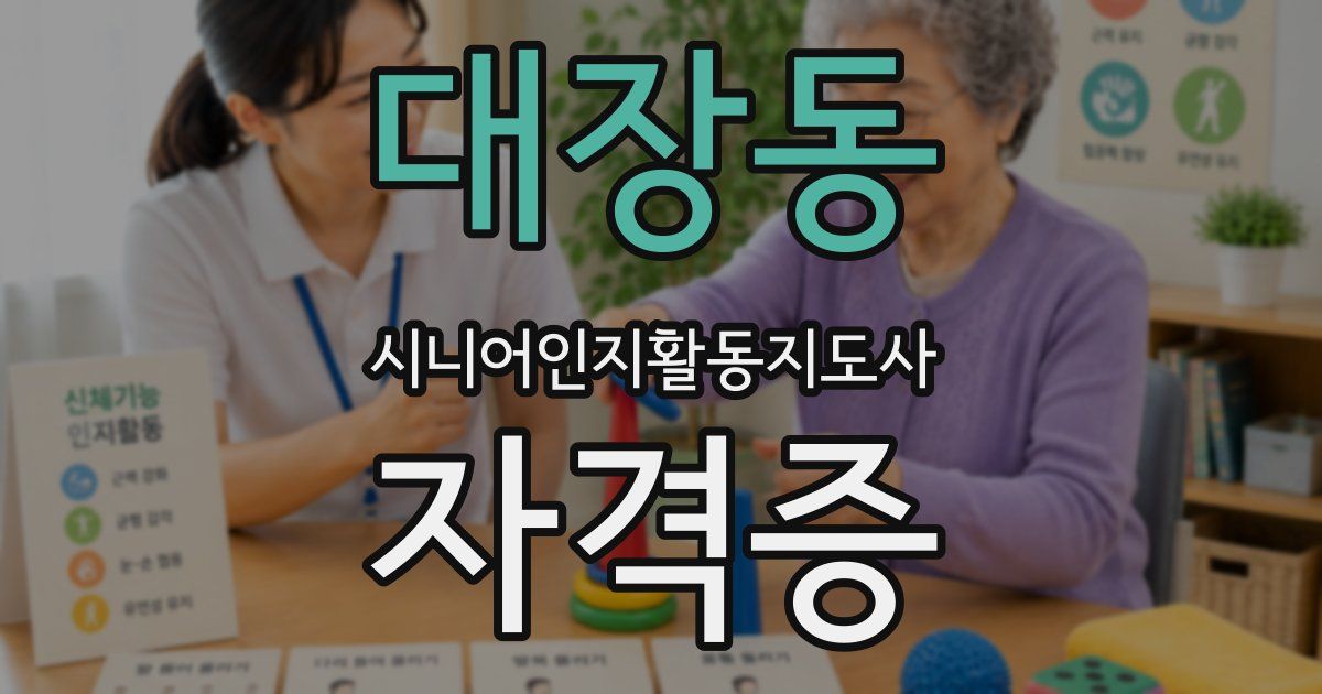대장동 시니어인지활동지도사 자격증