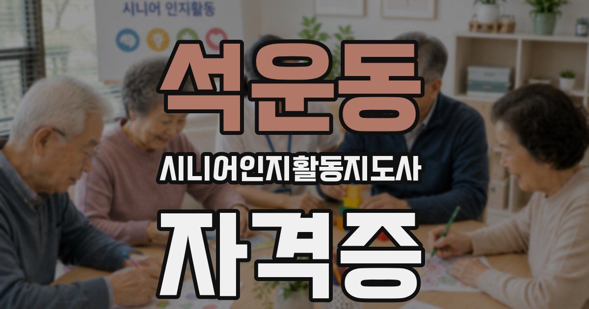 석운동 시니어인지활동지도사 자격증