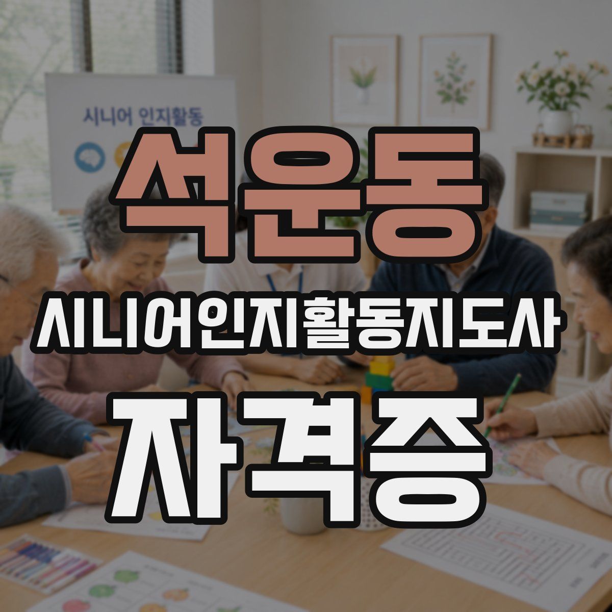 석운동 시니어인지활동지도사 자격증