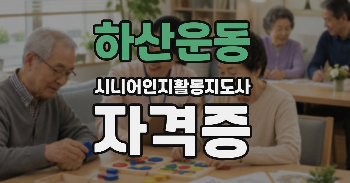 하산운동 시니어인지활동지도사 자격증